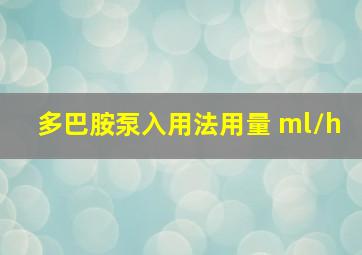 多巴胺泵入用法用量 ml/h